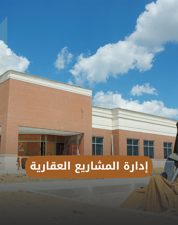 إدارة المشاريع العقارية