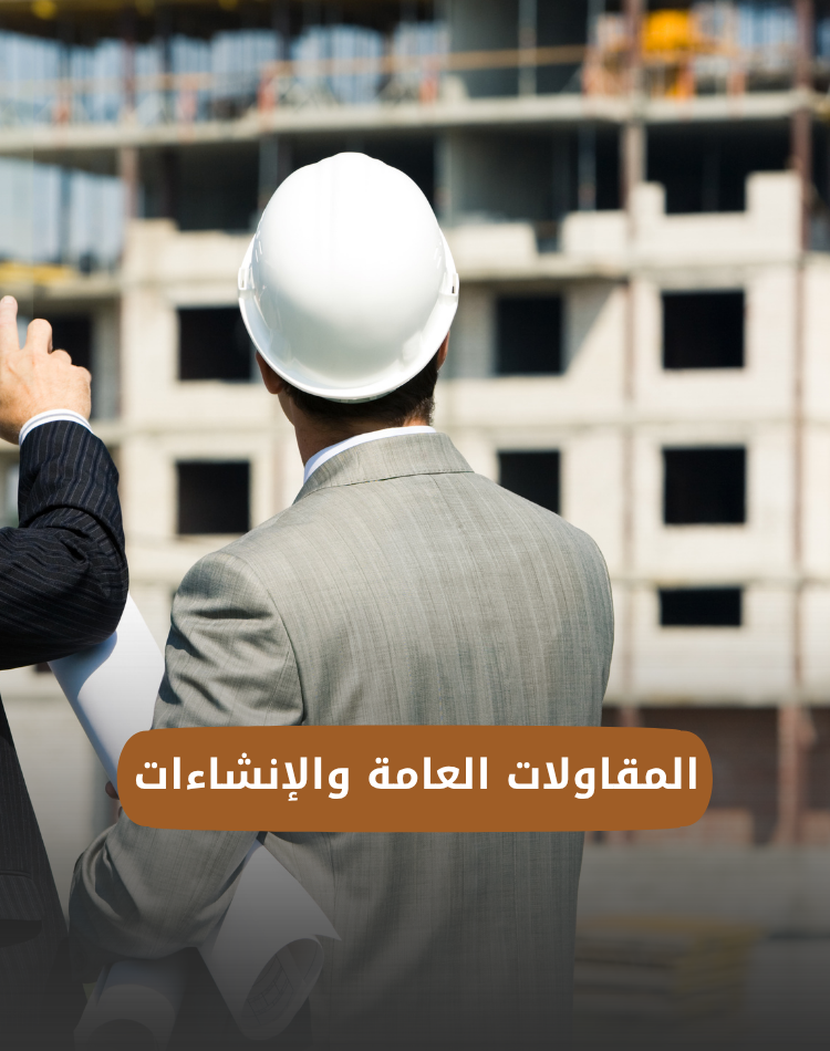 المقاولات العامة والإنشاءات
